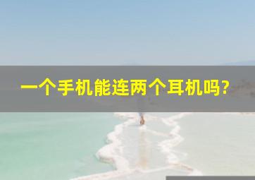 一个手机能连两个耳机吗?