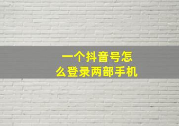 一个抖音号怎么登录两部手机