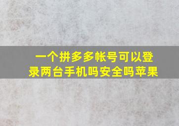 一个拼多多帐号可以登录两台手机吗安全吗苹果