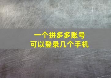 一个拼多多账号可以登录几个手机