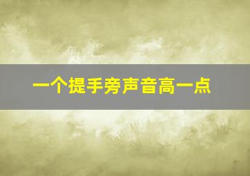 一个提手旁声音高一点