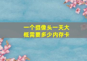 一个摄像头一天大概需要多少内存卡