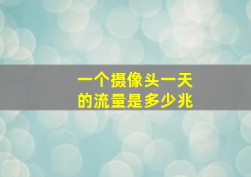 一个摄像头一天的流量是多少兆