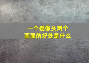 一个摄像头两个画面的好处是什么