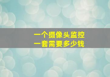 一个摄像头监控一套需要多少钱