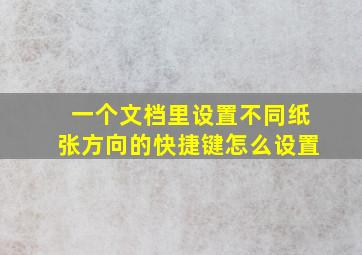 一个文档里设置不同纸张方向的快捷键怎么设置