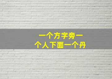 一个方字旁一个人下面一个丹