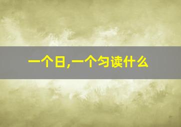 一个日,一个匀读什么