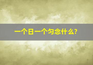 一个日一个匀念什么?