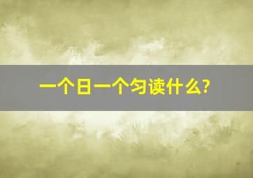 一个日一个匀读什么?