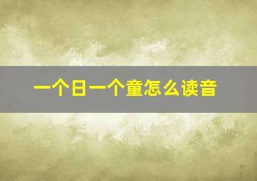 一个日一个童怎么读音