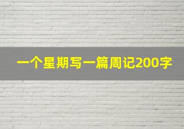 一个星期写一篇周记200字