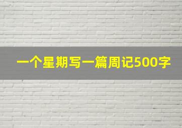 一个星期写一篇周记500字