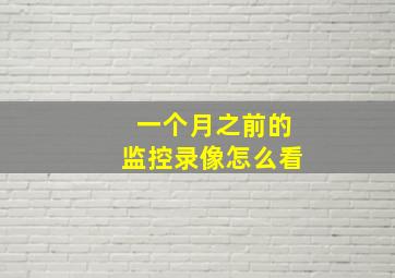 一个月之前的监控录像怎么看