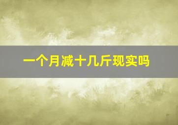 一个月减十几斤现实吗