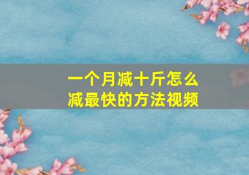 一个月减十斤怎么减最快的方法视频