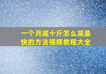 一个月减十斤怎么减最快的方法视频教程大全