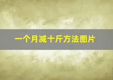 一个月减十斤方法图片