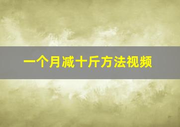 一个月减十斤方法视频