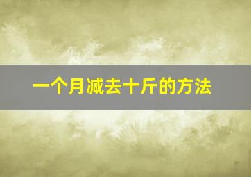 一个月减去十斤的方法