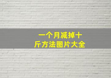 一个月减掉十斤方法图片大全