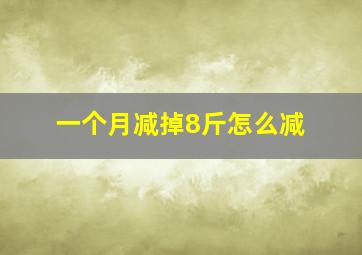 一个月减掉8斤怎么减