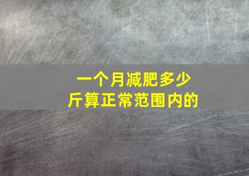 一个月减肥多少斤算正常范围内的