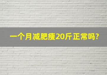 一个月减肥瘦20斤正常吗?