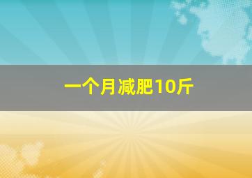 一个月减肥10斤