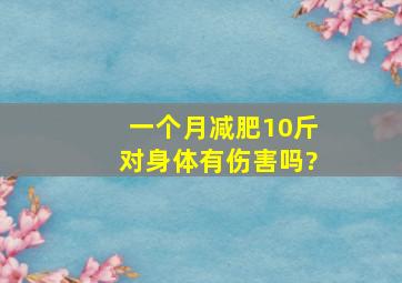 一个月减肥10斤对身体有伤害吗?