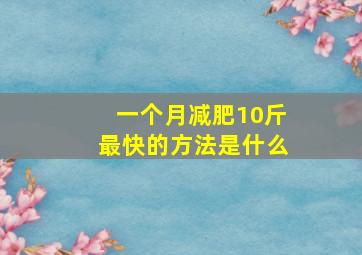 一个月减肥10斤最快的方法是什么