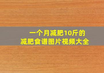 一个月减肥10斤的减肥食谱图片视频大全