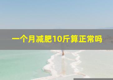 一个月减肥10斤算正常吗