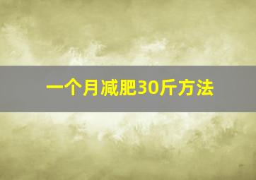 一个月减肥30斤方法