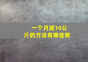 一个月减10公斤的方法有哪些呢