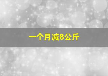 一个月减8公斤