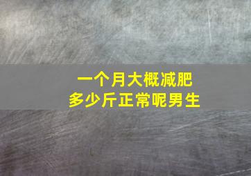 一个月大概减肥多少斤正常呢男生