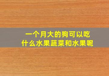 一个月大的狗可以吃什么水果蔬菜和水果呢