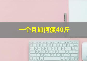 一个月如何瘦40斤