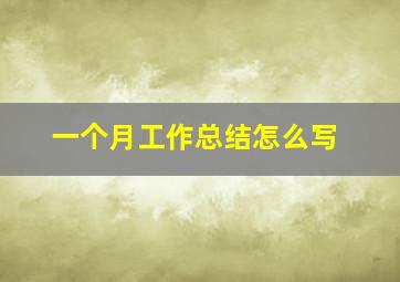 一个月工作总结怎么写