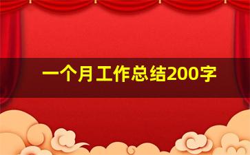 一个月工作总结200字