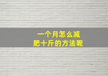 一个月怎么减肥十斤的方法呢