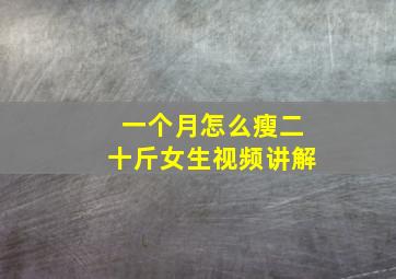 一个月怎么瘦二十斤女生视频讲解