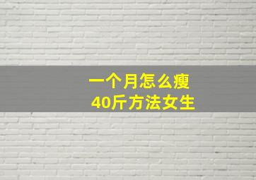 一个月怎么瘦40斤方法女生