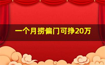 一个月捞偏门可挣20万