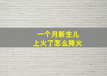 一个月新生儿上火了怎么降火