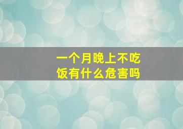 一个月晚上不吃饭有什么危害吗