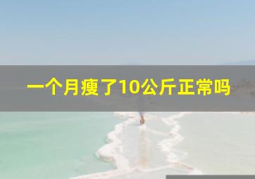 一个月瘦了10公斤正常吗