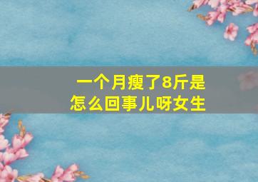 一个月瘦了8斤是怎么回事儿呀女生