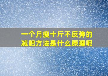 一个月瘦十斤不反弹的减肥方法是什么原理呢